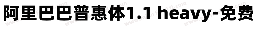 阿里巴巴普惠体1.1 heavy字体转换